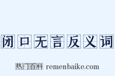 闭口无言反义词是什么意思的图片